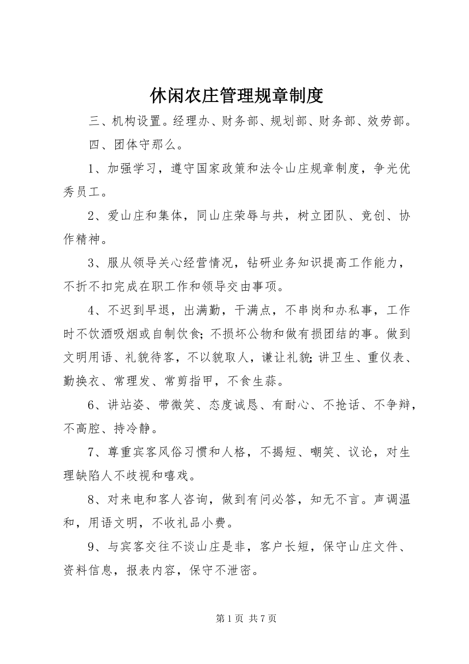 2023年休闲农庄管理规章制度.docx_第1页