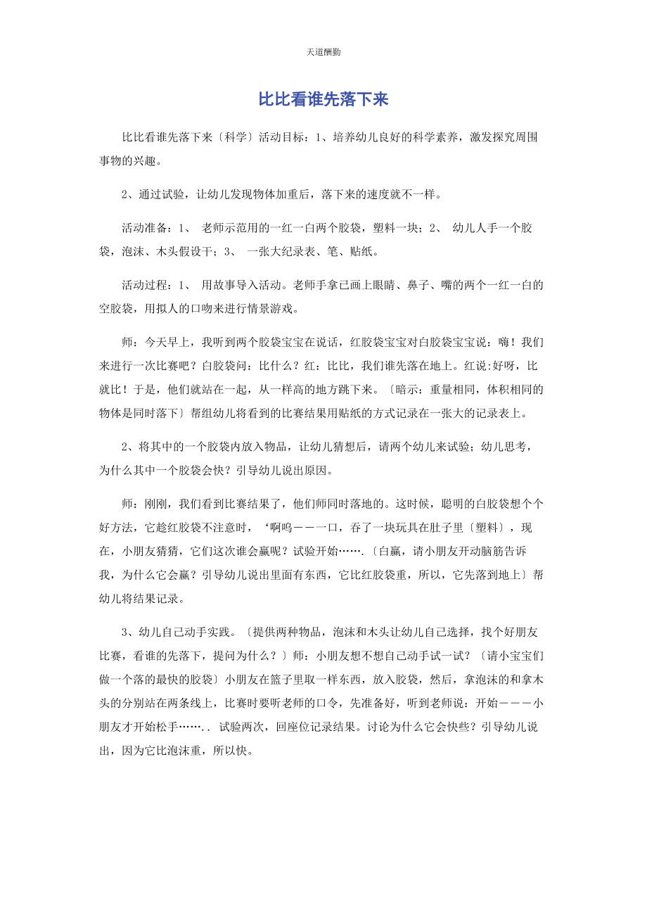 2023年比比看谁先落下来.docx_第1页