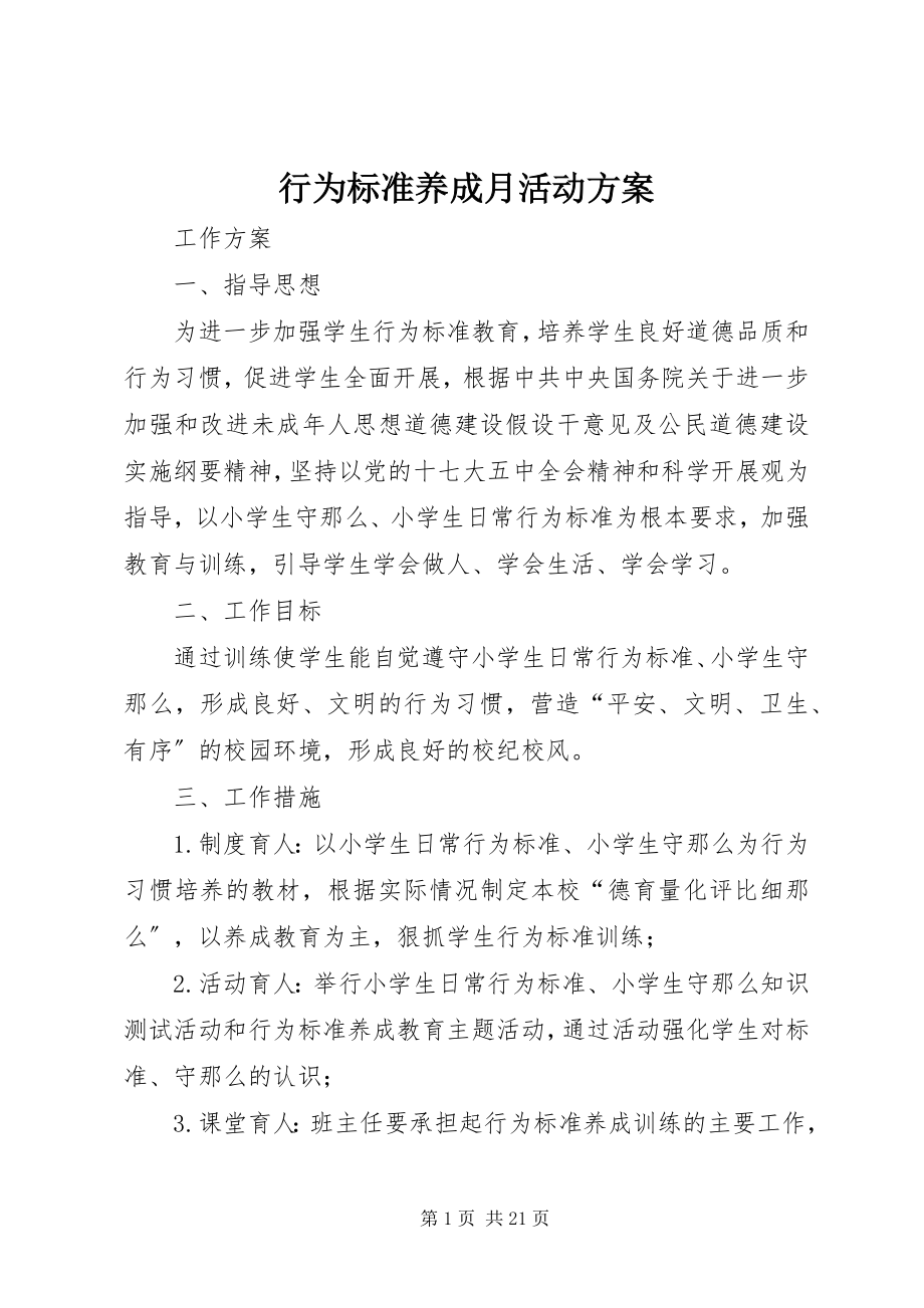 2023年行为规范养成月活动方案.docx_第1页