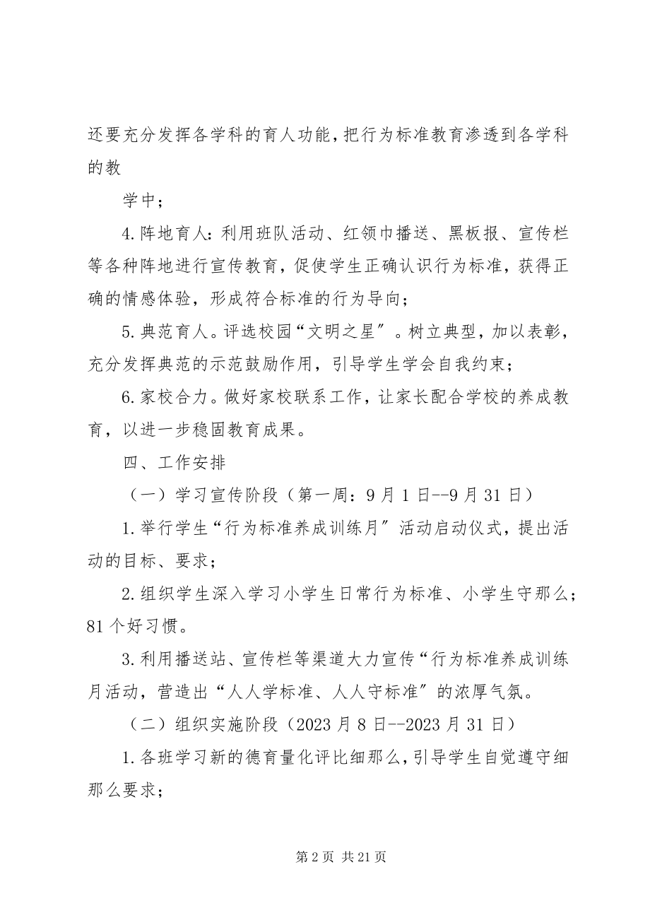 2023年行为规范养成月活动方案.docx_第2页