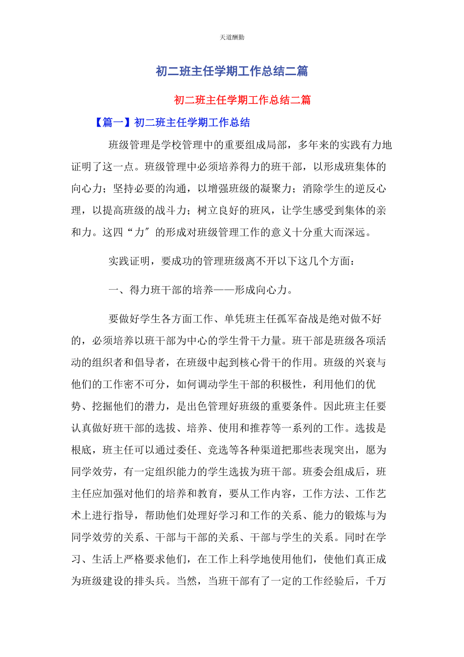 2023年初二班主任学期工作总结二篇.docx_第1页