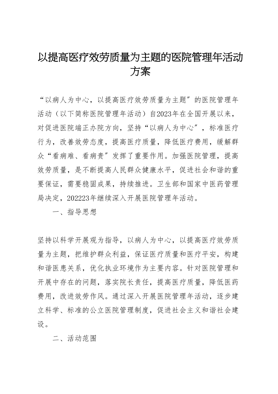 2023年以提高医疗服务质量为主题的医院管理年活动方案 2.doc_第1页