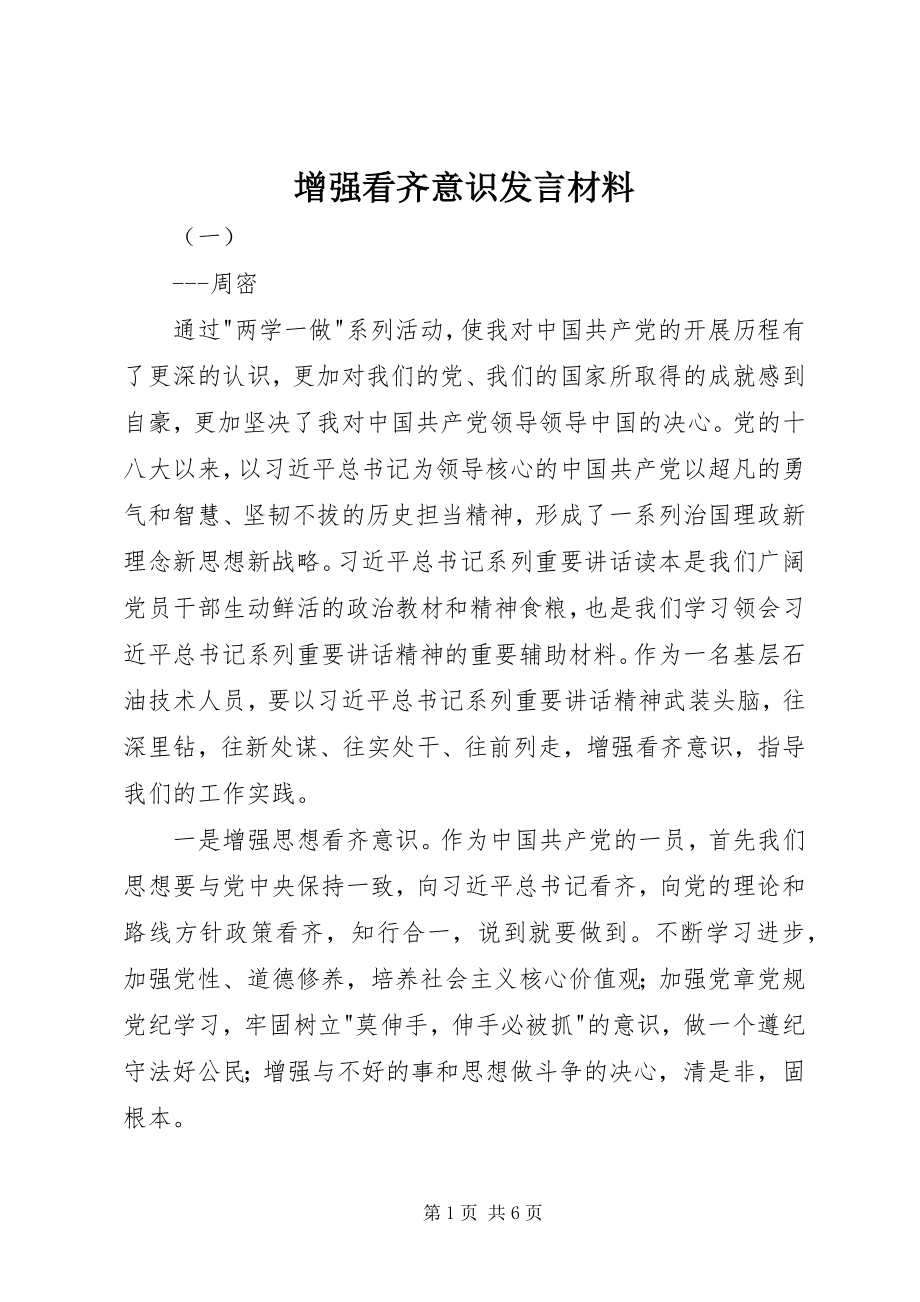 2023年增强看齐意识讲话材料.docx_第1页