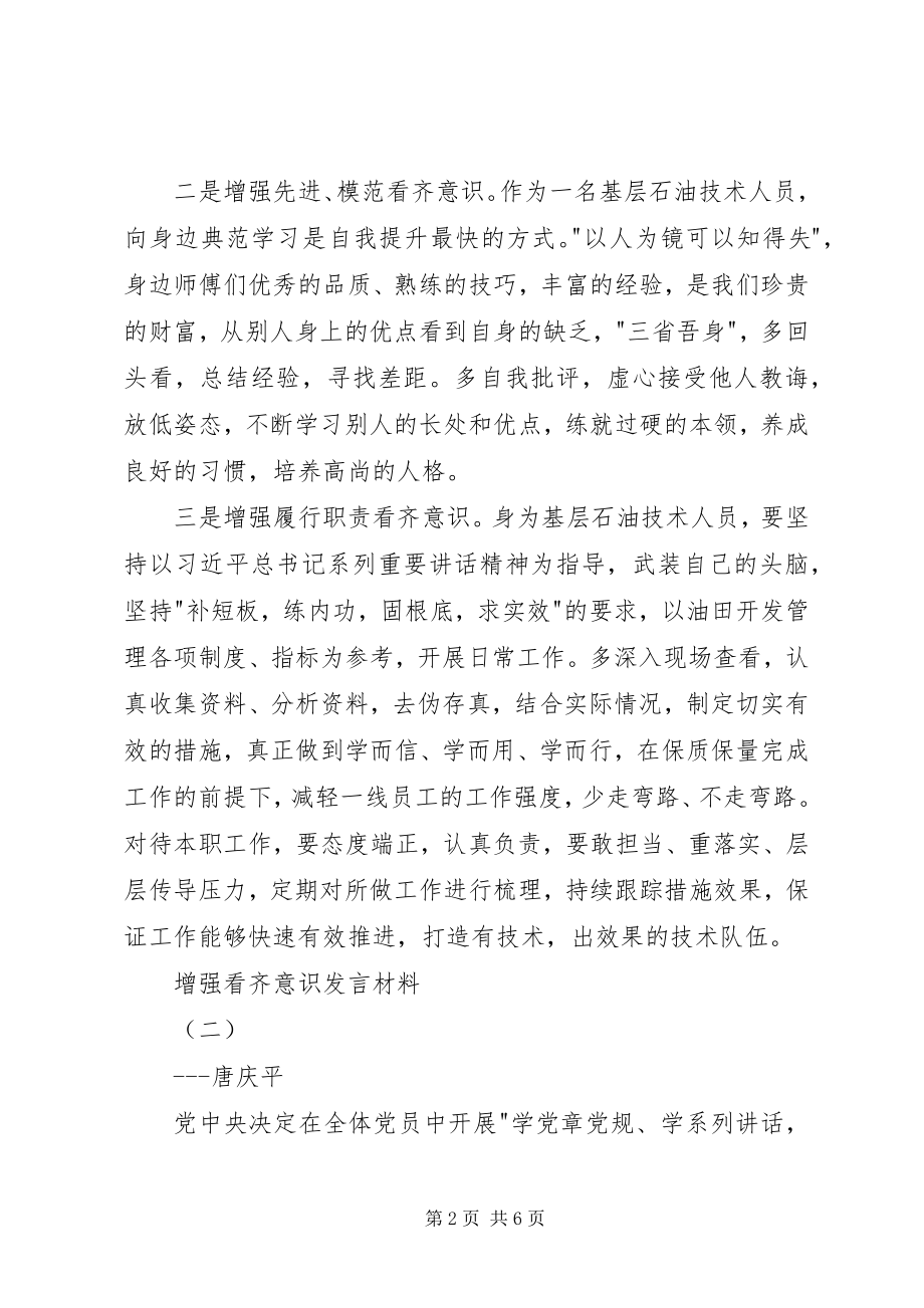 2023年增强看齐意识讲话材料.docx_第2页