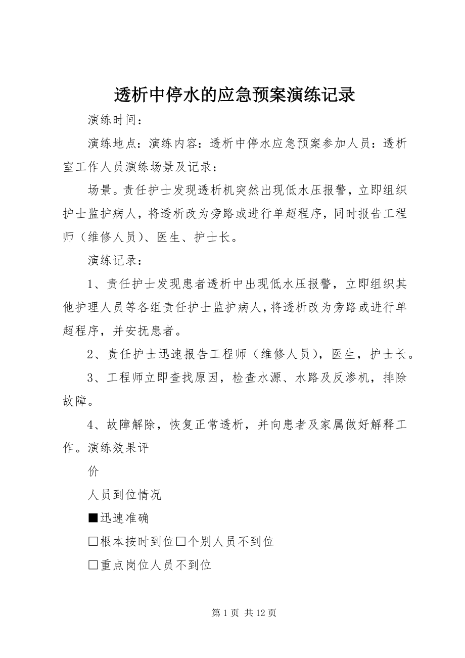 2023年透析中停水的应急预案演练记录.docx_第1页