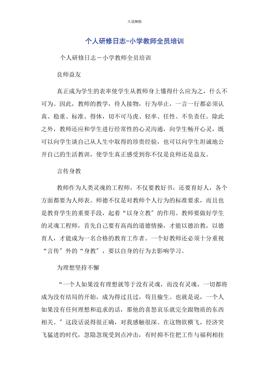 2023年个人研修日志小学教师全员培训.docx_第1页