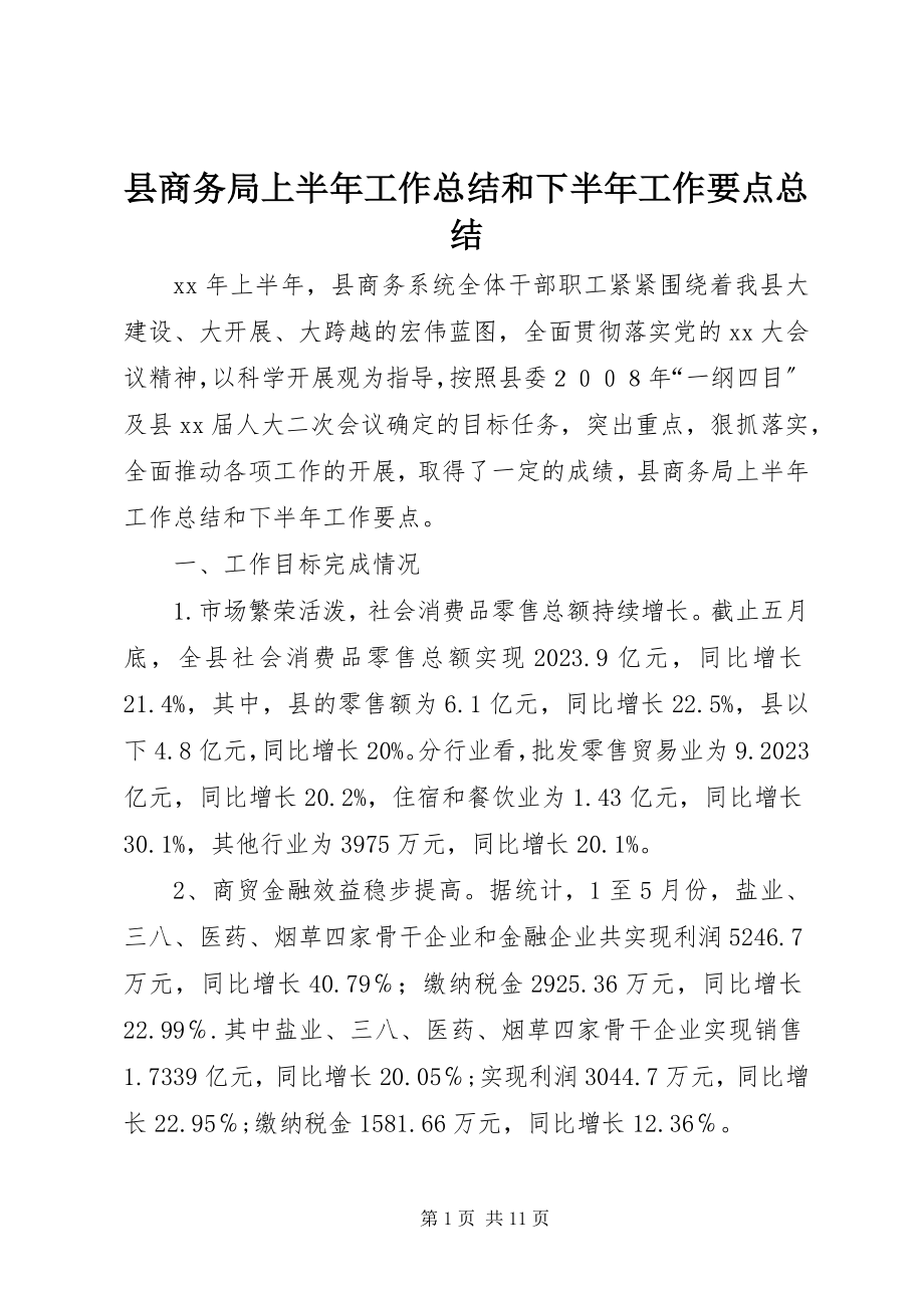 2023年县商务局上半年工作总结和下半年工作要点总结.docx_第1页