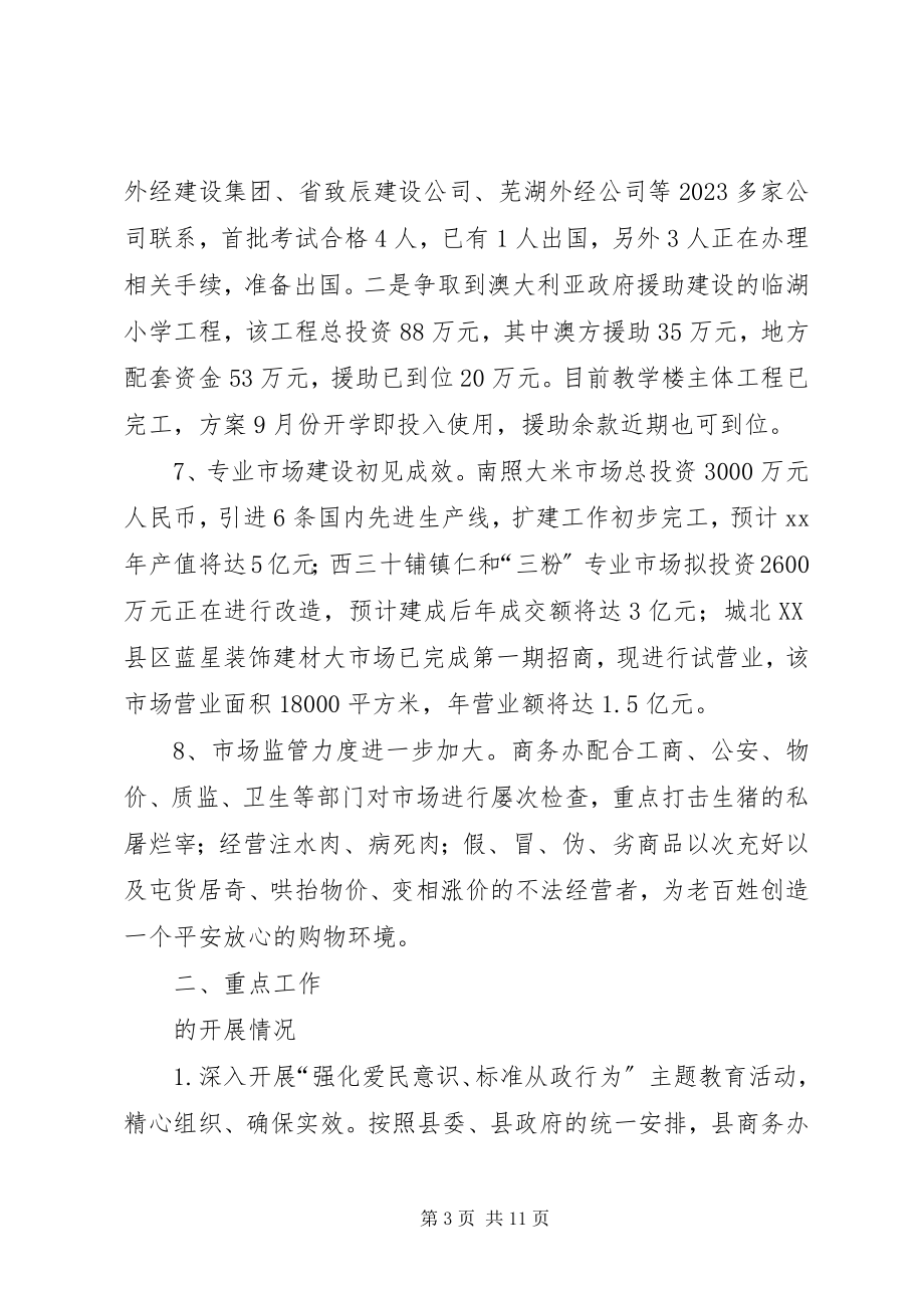 2023年县商务局上半年工作总结和下半年工作要点总结.docx_第3页