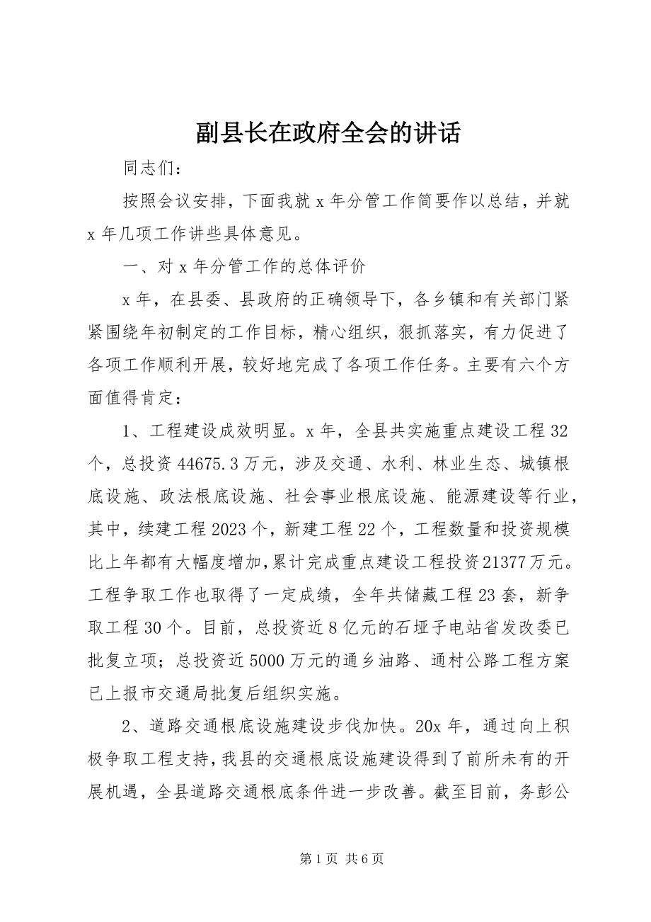 2023年副县长在政府全会的致辞.docx_第1页