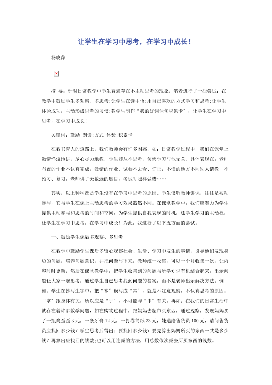 2023年让学生在学习中思考在学习中成长！.docx_第1页