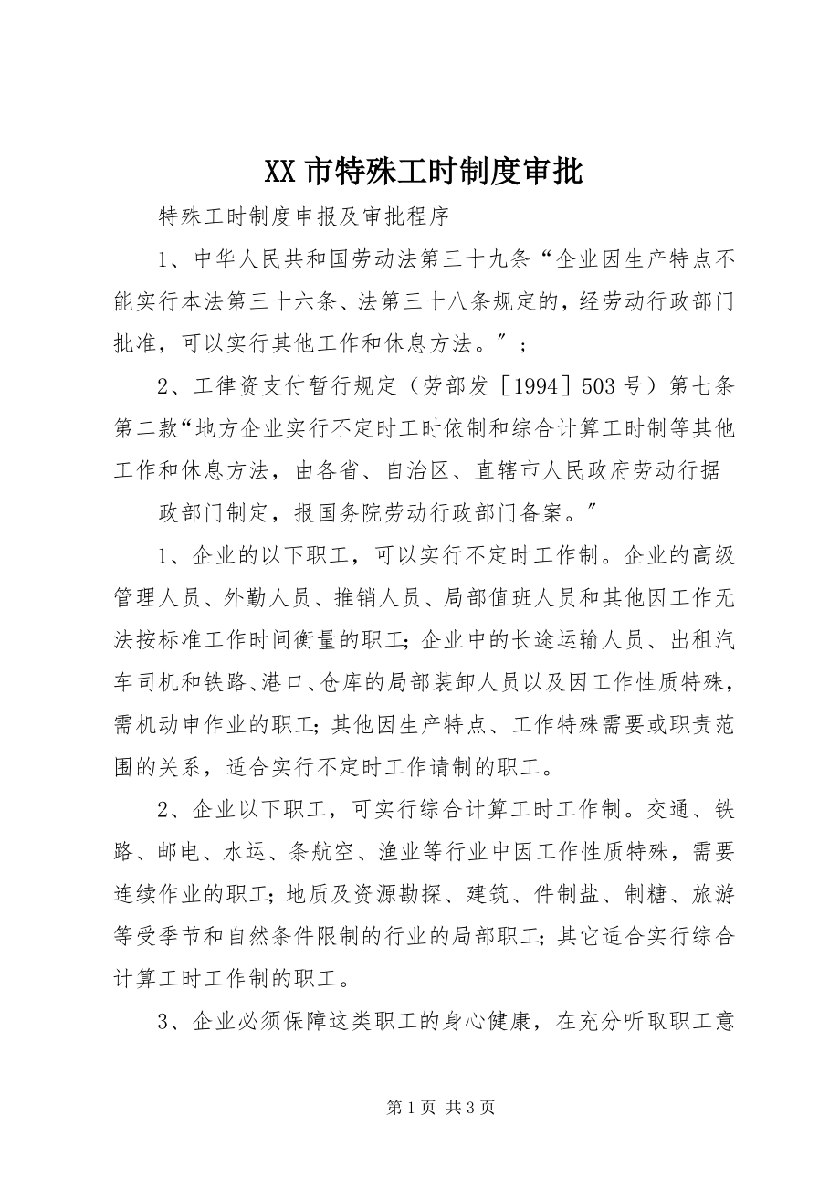 2023年XX市特殊工时制度审批新编.docx_第1页