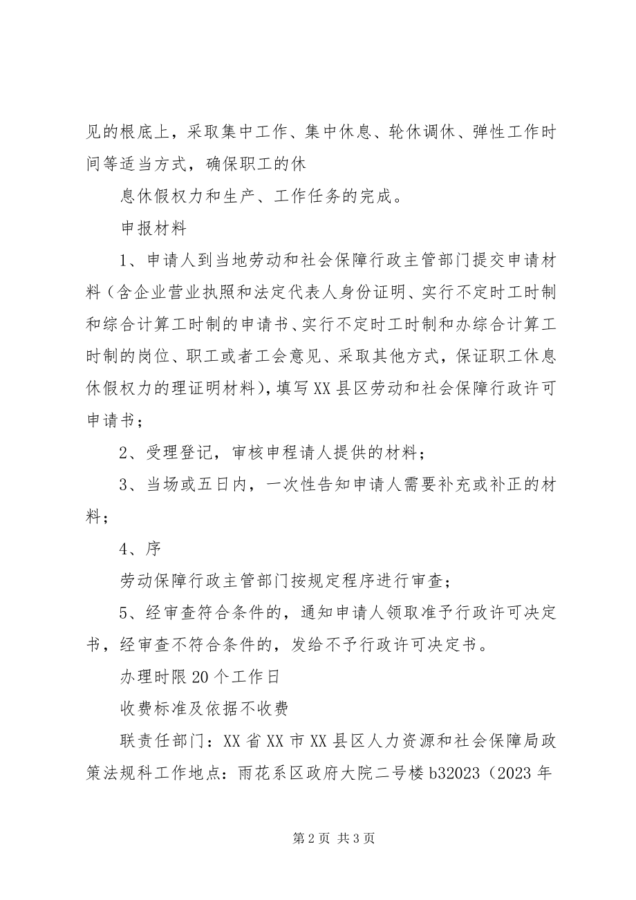 2023年XX市特殊工时制度审批新编.docx_第2页