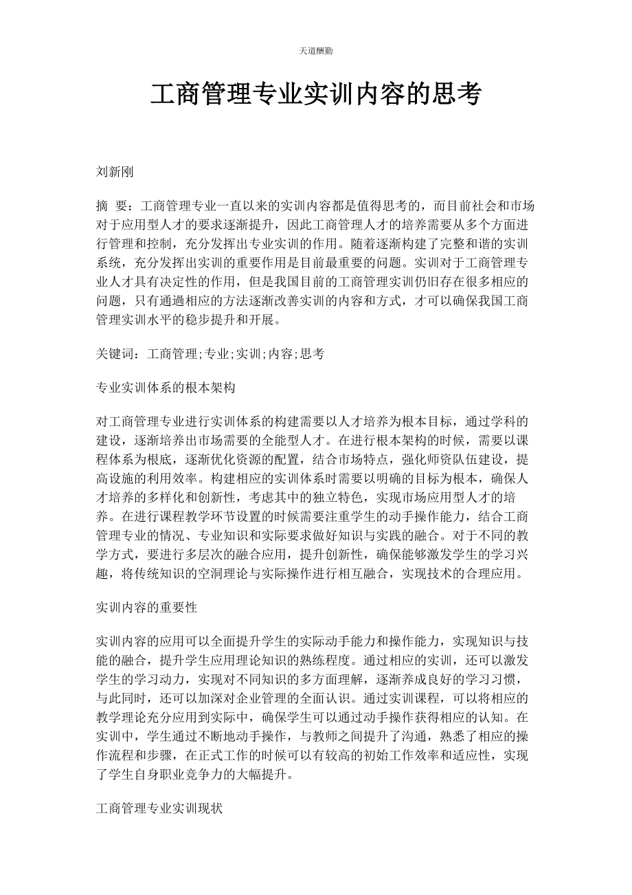 2023年工商管理专业实训内容的思考范文.docx_第1页