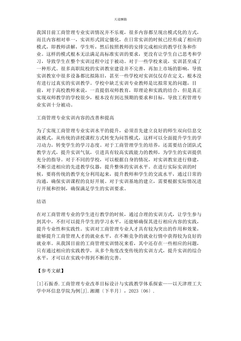 2023年工商管理专业实训内容的思考范文.docx_第2页