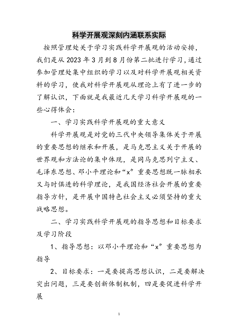 2023年科学发展观深刻内涵联系实际范文.doc_第1页