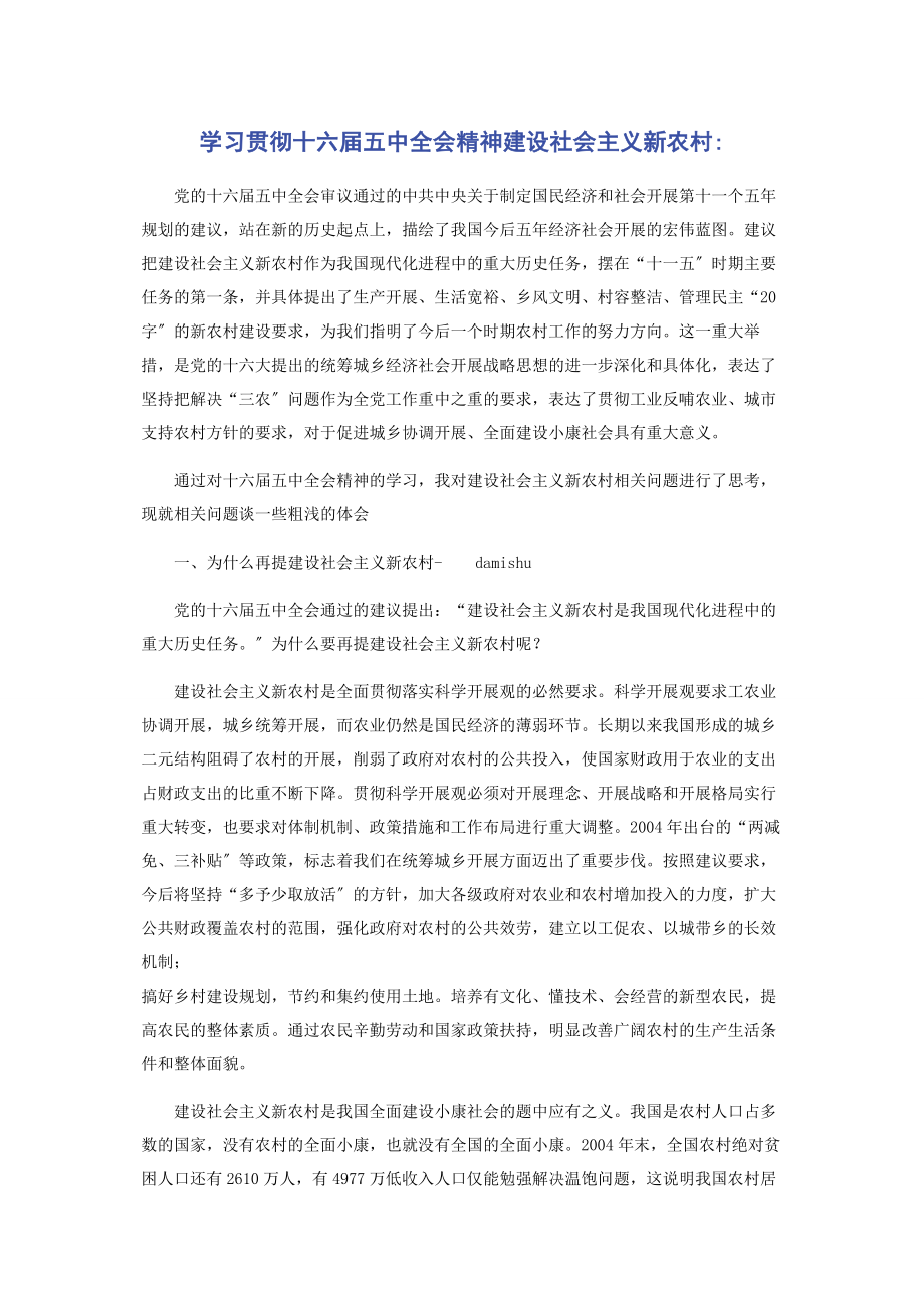 2023年学习贯彻十六届五中全会精神建设社会主义新农村.docx_第1页