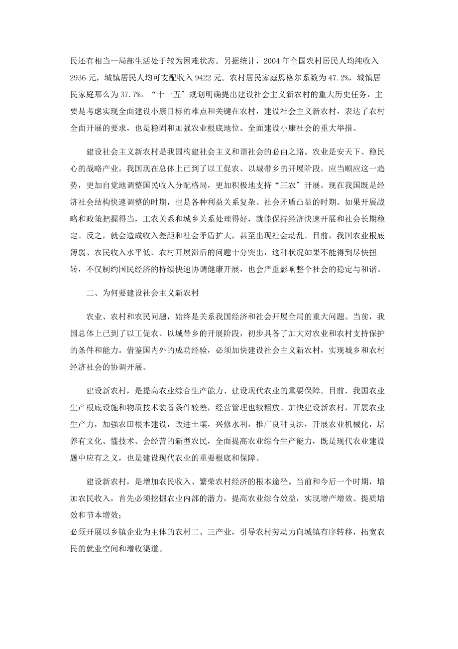 2023年学习贯彻十六届五中全会精神建设社会主义新农村.docx_第2页