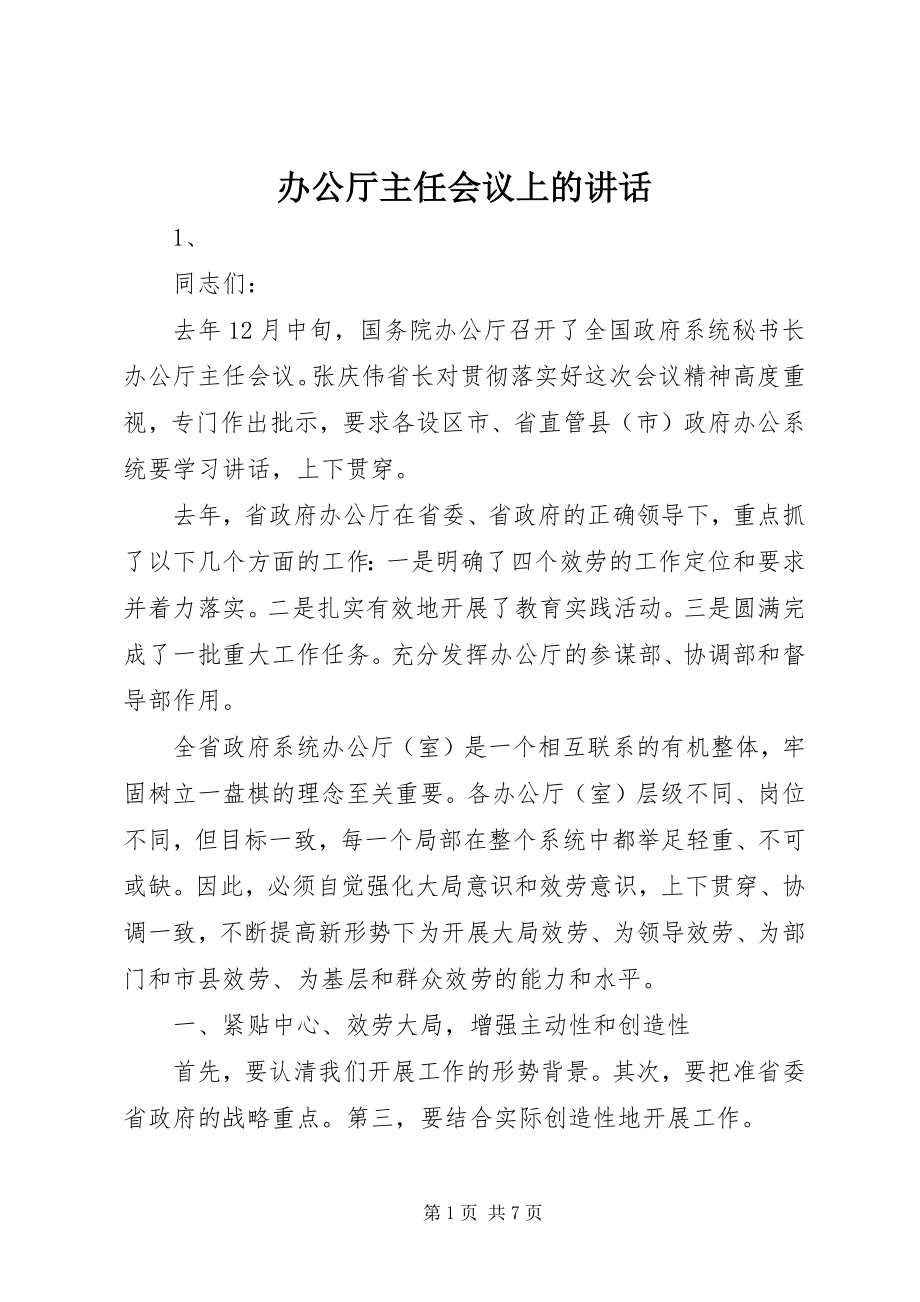 2023年办公厅主任会议上的致辞新编.docx_第1页