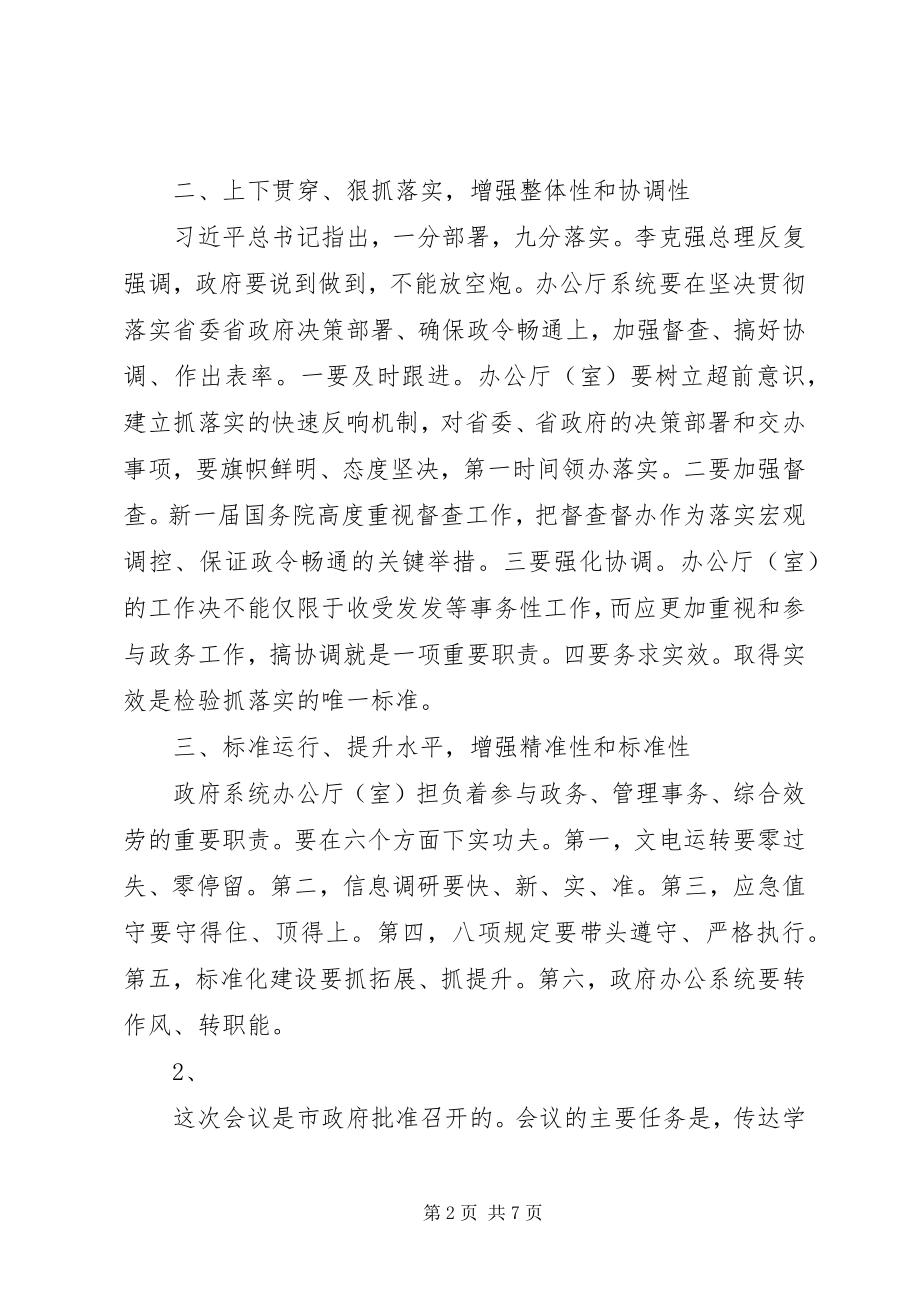 2023年办公厅主任会议上的致辞新编.docx_第2页