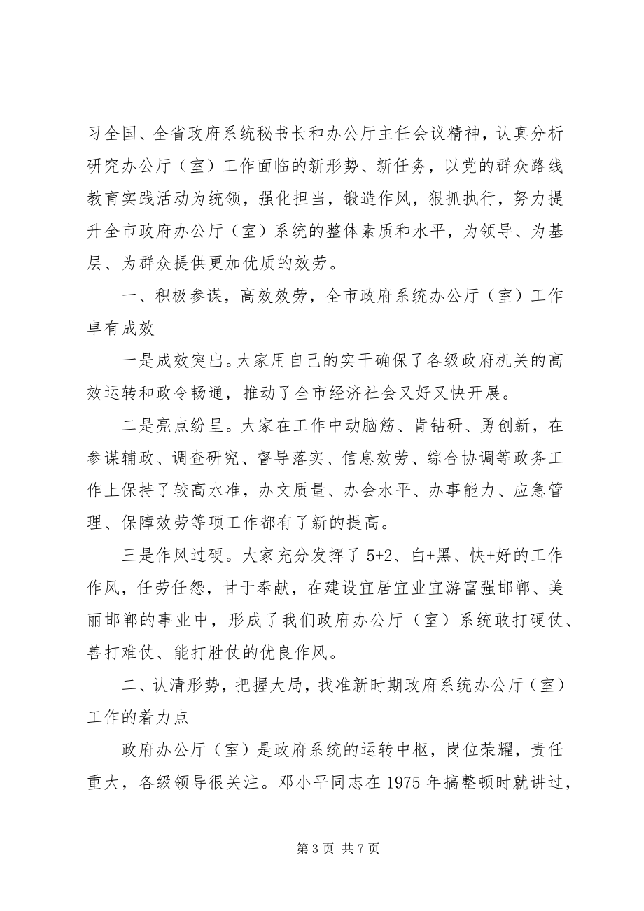 2023年办公厅主任会议上的致辞新编.docx_第3页