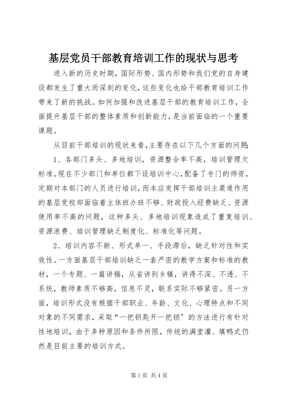 2023年基层党员干部教育培训工作的现状与思考.docx_第1页