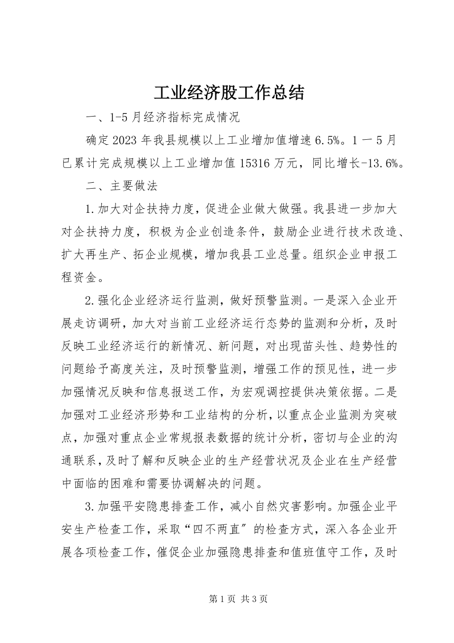 2023年工业经济股工作总结.docx_第1页