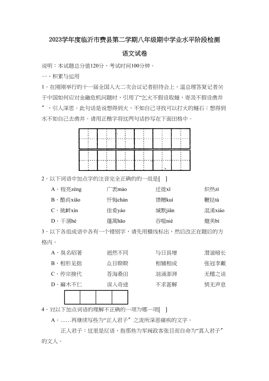 2023年度临沂市费县第二学期八年级期业水平阶段检测初中语文.docx_第1页