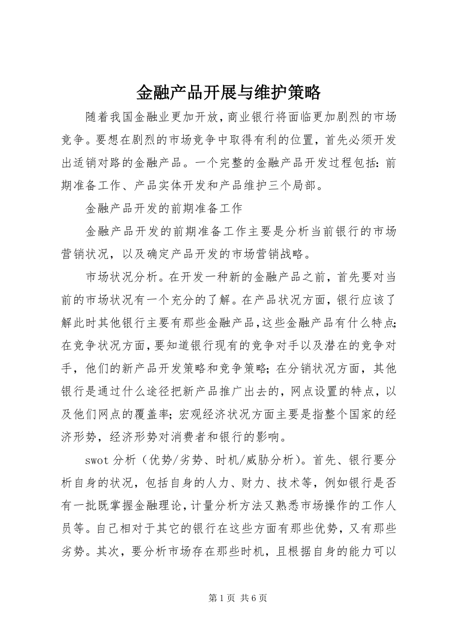 2023年金融产品发展与维护策略.docx_第1页