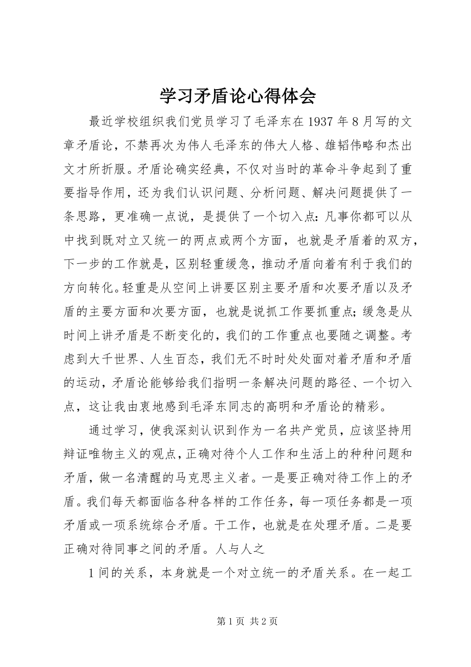 2023年学习《矛盾论》心得体会.docx_第1页