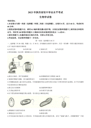 2023年陕西省中考生物真题（A卷）.docx