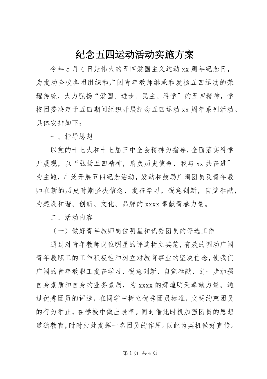 2023年纪念五四运动活动实施方案.docx_第1页