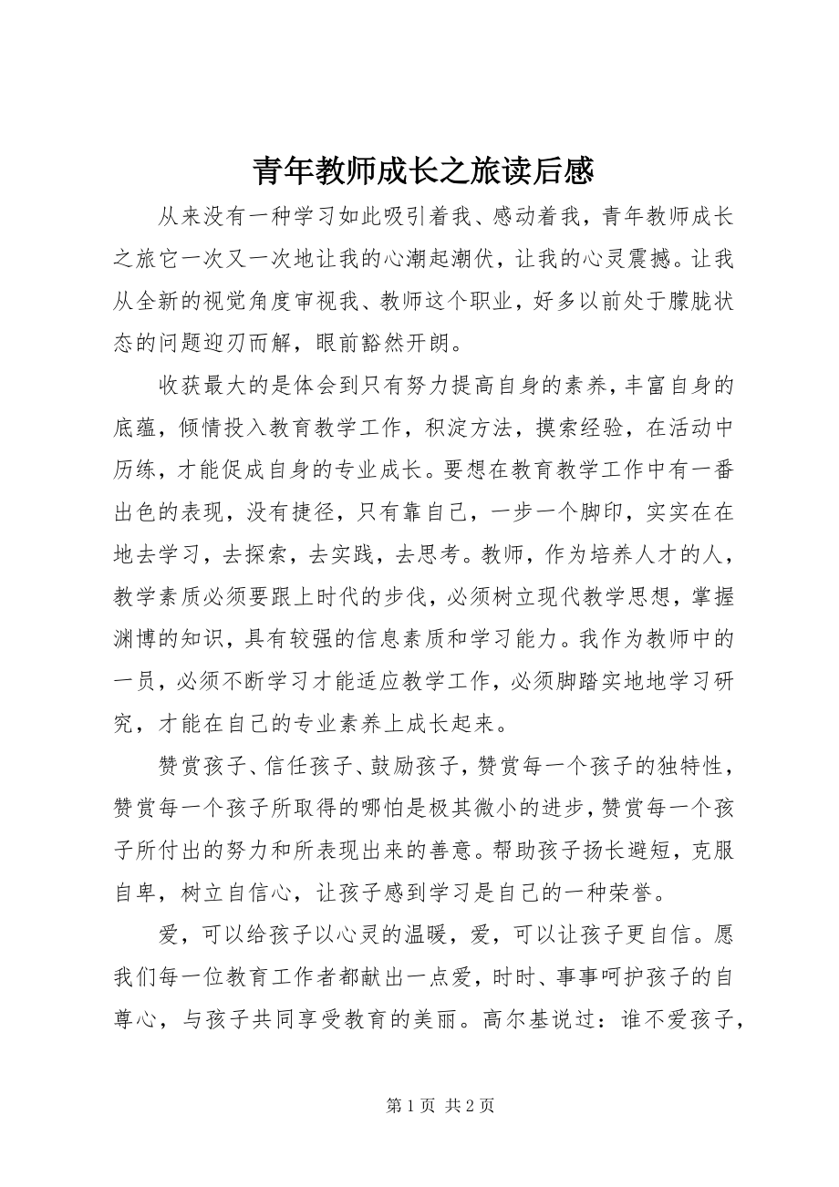 2023年《青年教师成长之旅》读后感.docx_第1页