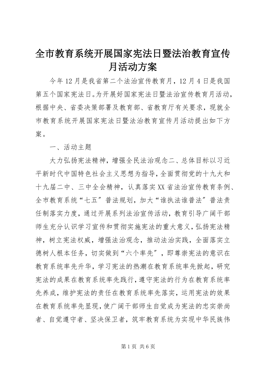 2023年全市教育系统开展国家宪法日暨法治教育宣传月活动方案.docx_第1页