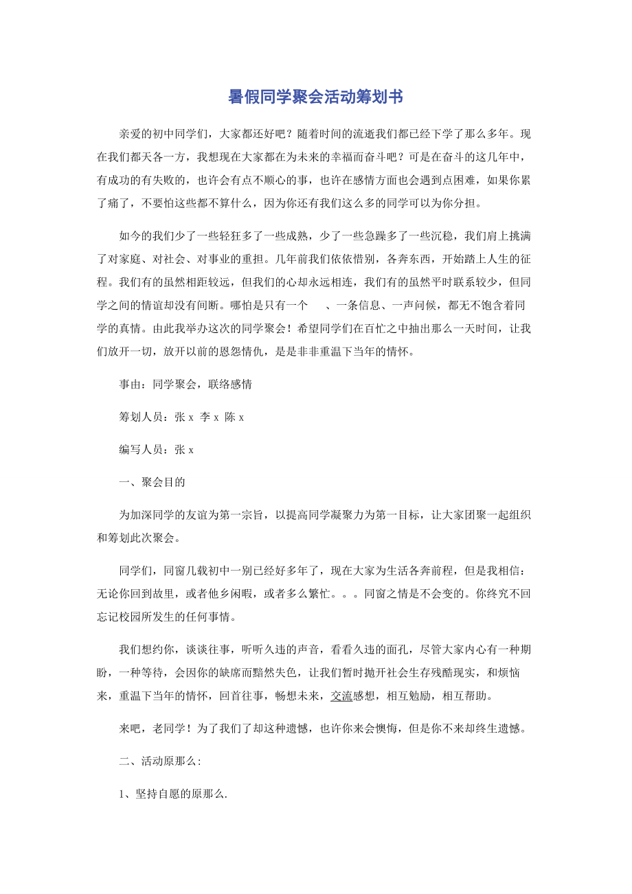 2023年暑假同学聚会活动策划书.docx_第1页