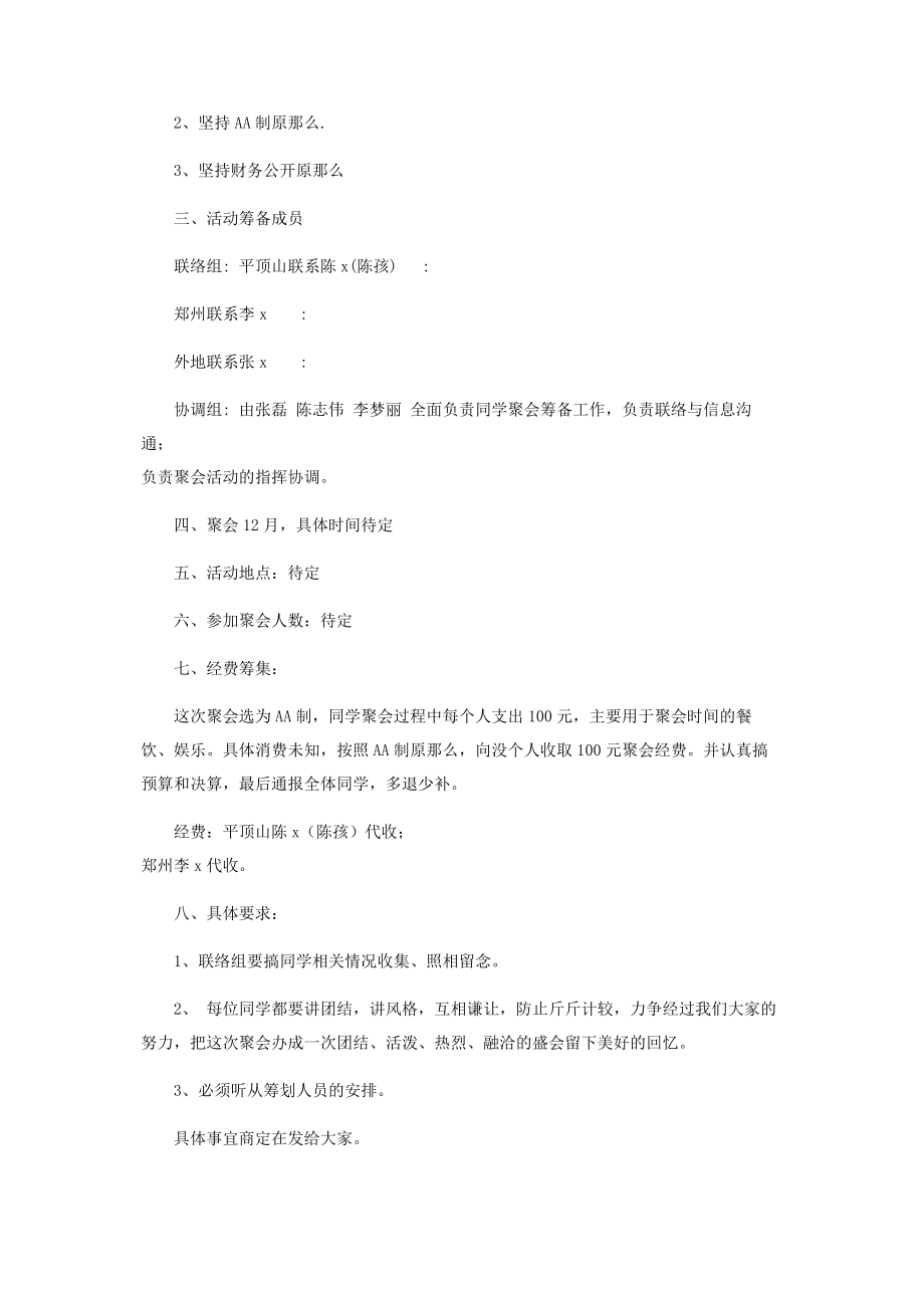 2023年暑假同学聚会活动策划书.docx_第2页