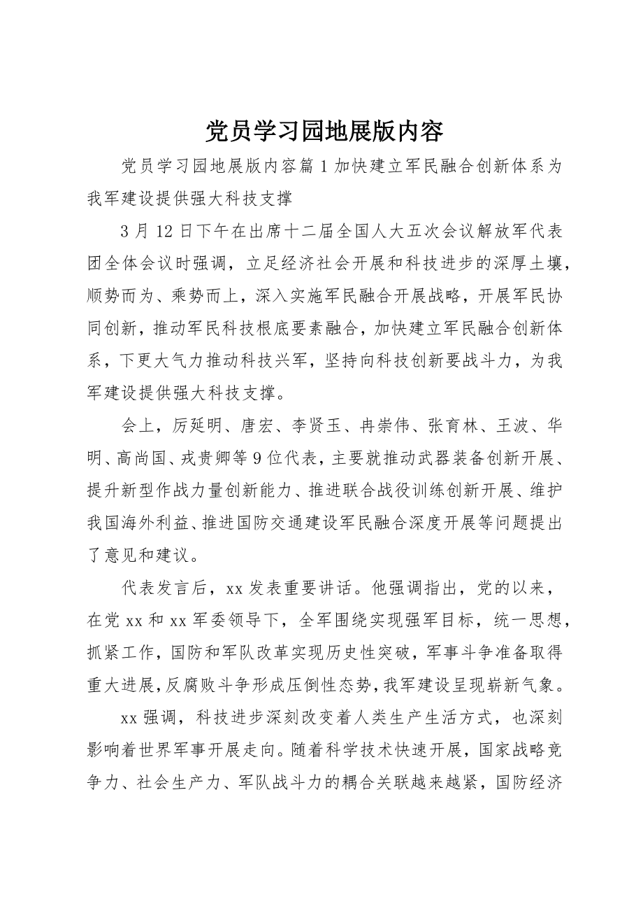 2023年党员学习园地展版内容.docx_第1页