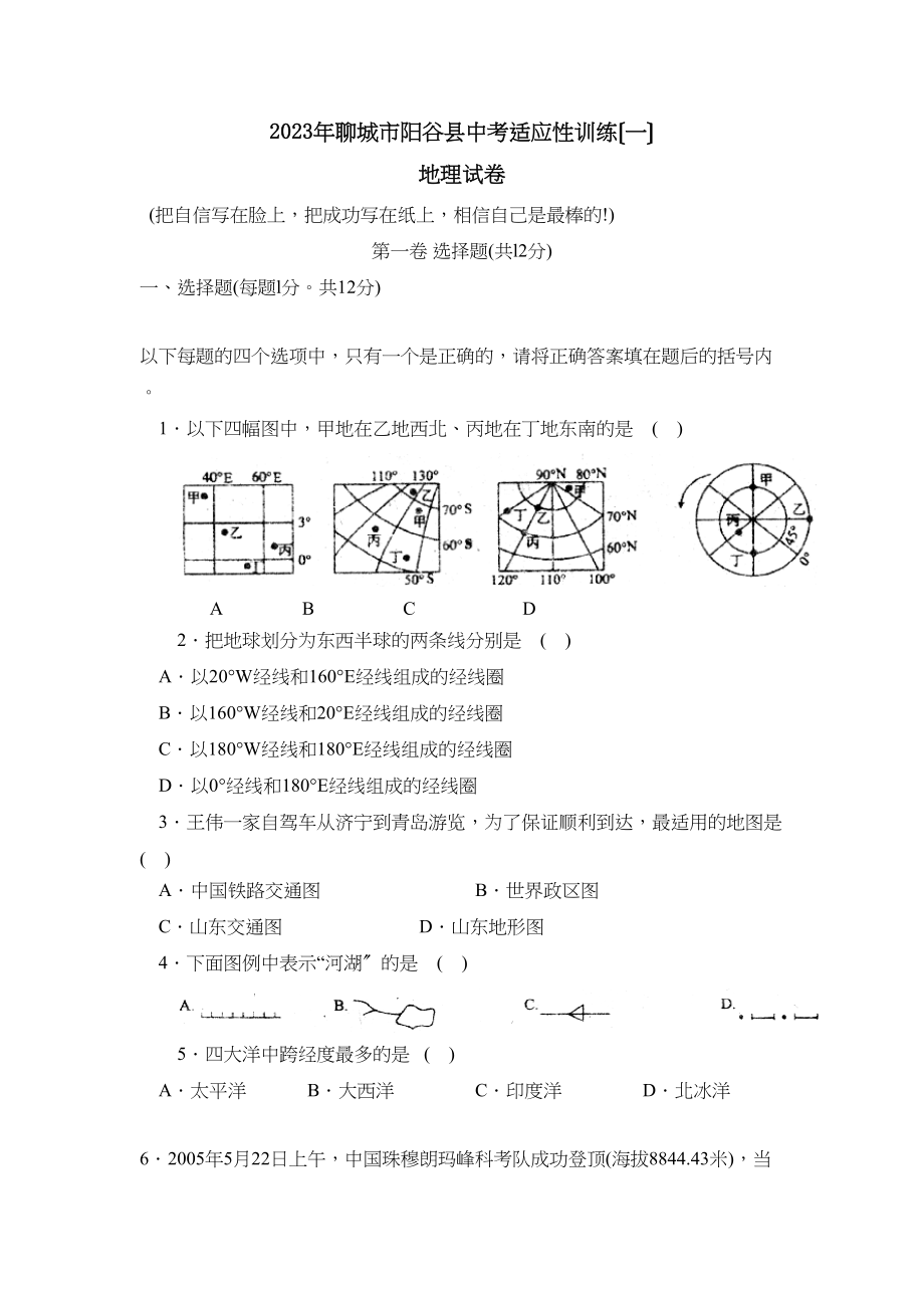 2023年聊城市阳谷县中考适应性训练（一）初中地理.docx_第1页