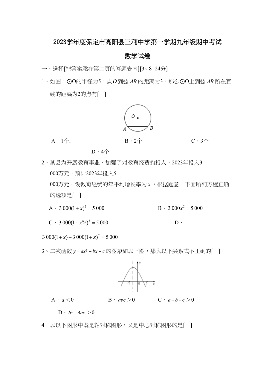 2023年度保定市高阳县三利第一学期九年级期中考试初中数学.docx_第1页