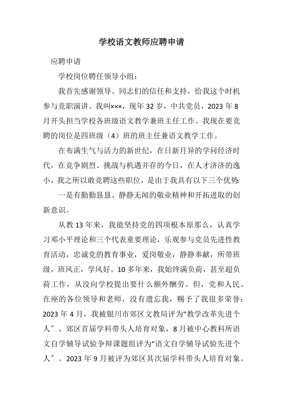 2023年小学语文教师应聘申请.docx_第1页