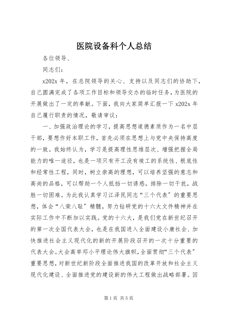 2023年医院设备科个人总结.docx_第1页