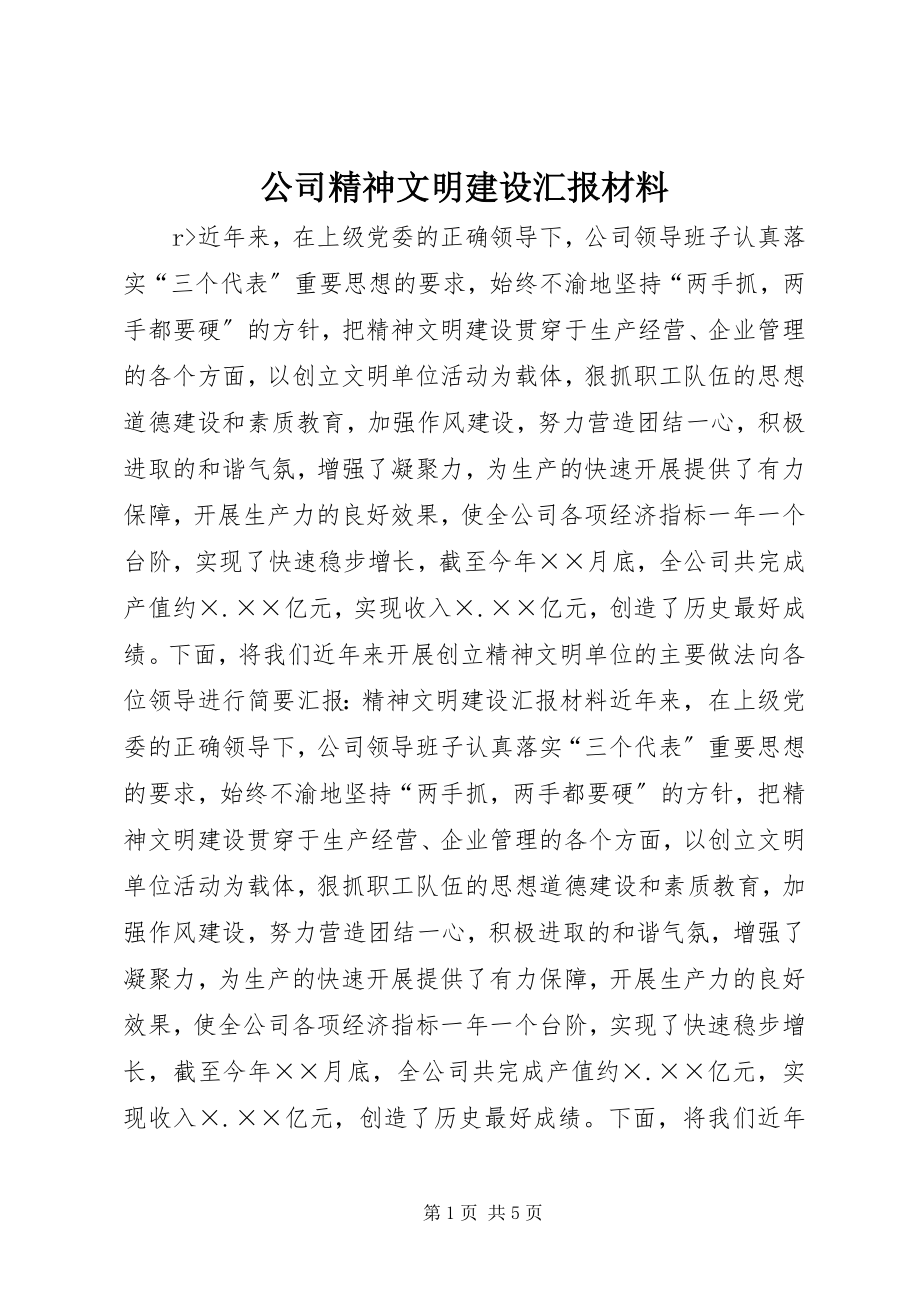 2023年公司精神文明建设汇报材料.docx_第1页