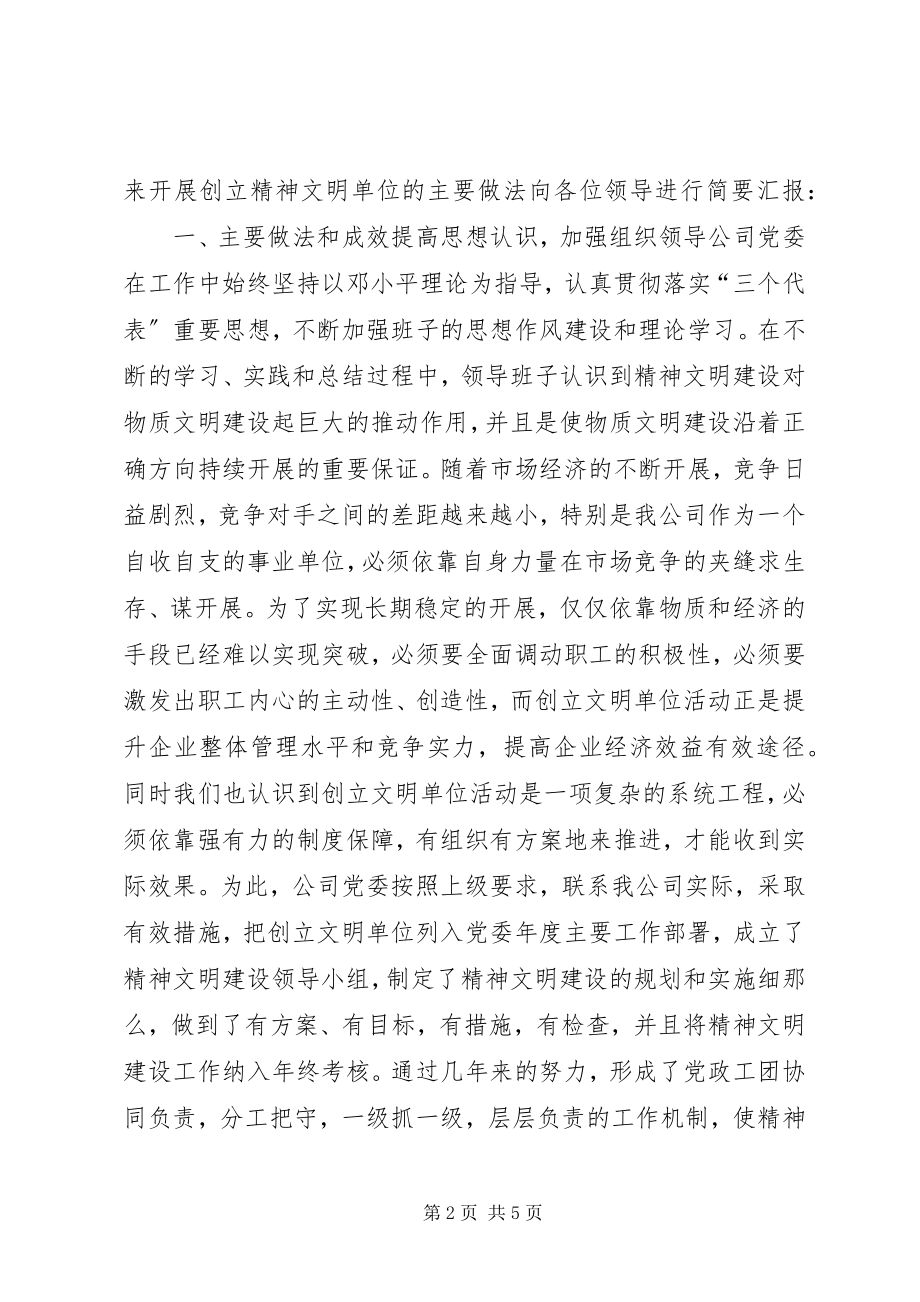 2023年公司精神文明建设汇报材料.docx_第2页