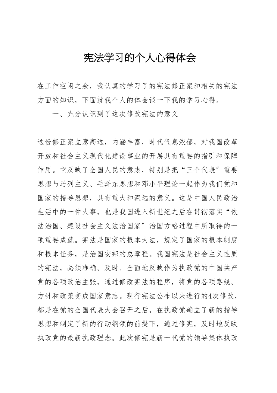 2023年宪法学习的个人心得体会.doc_第1页