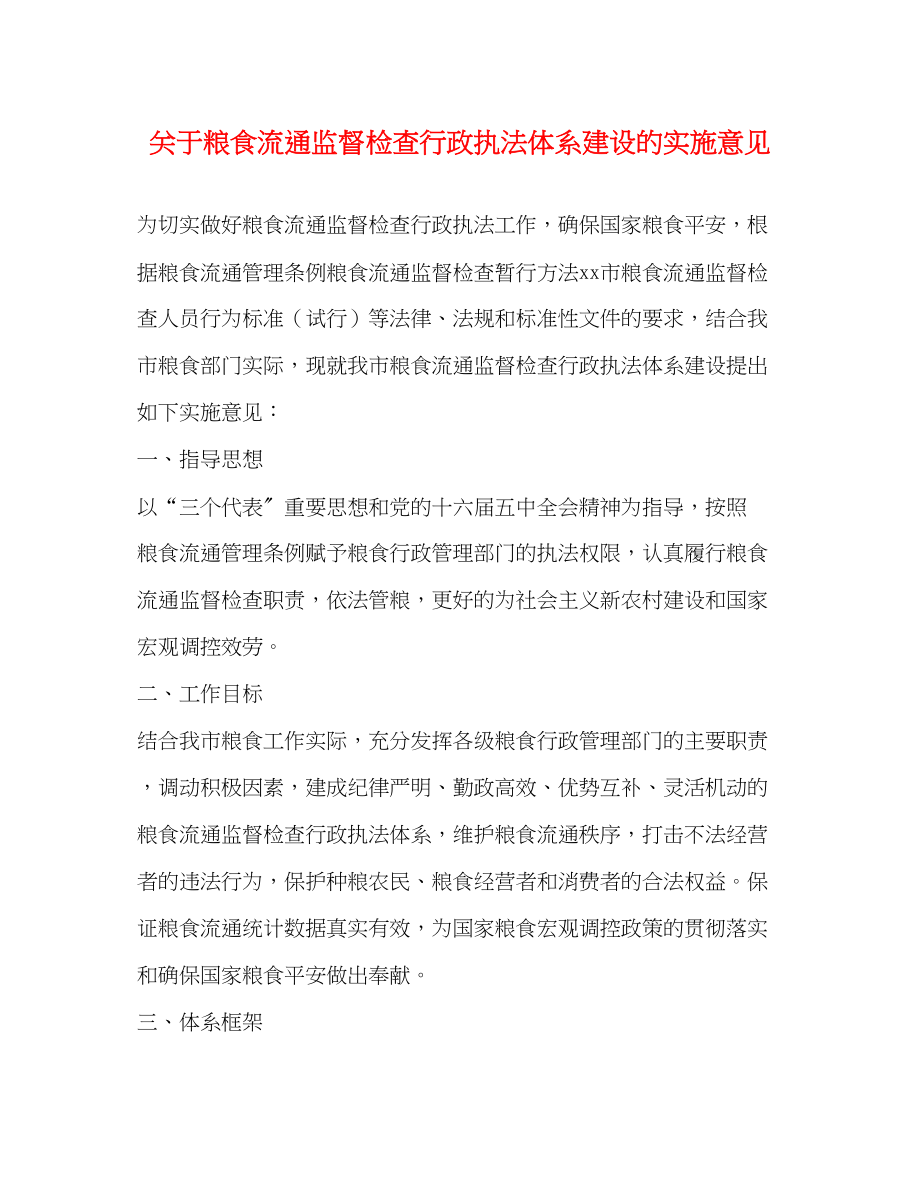 2023年粮食流通监督检查行政执法体系建设的实施意见2.docx_第1页