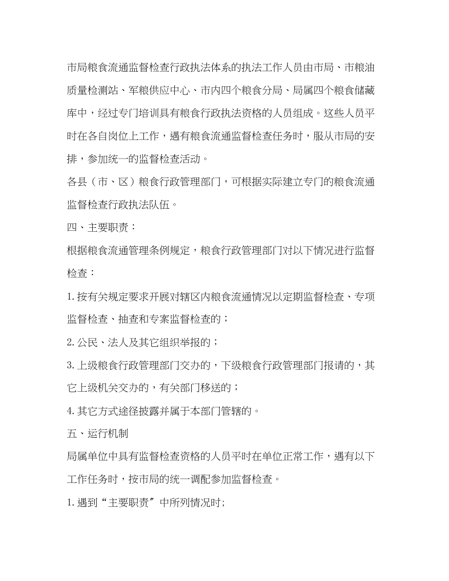 2023年粮食流通监督检查行政执法体系建设的实施意见2.docx_第2页