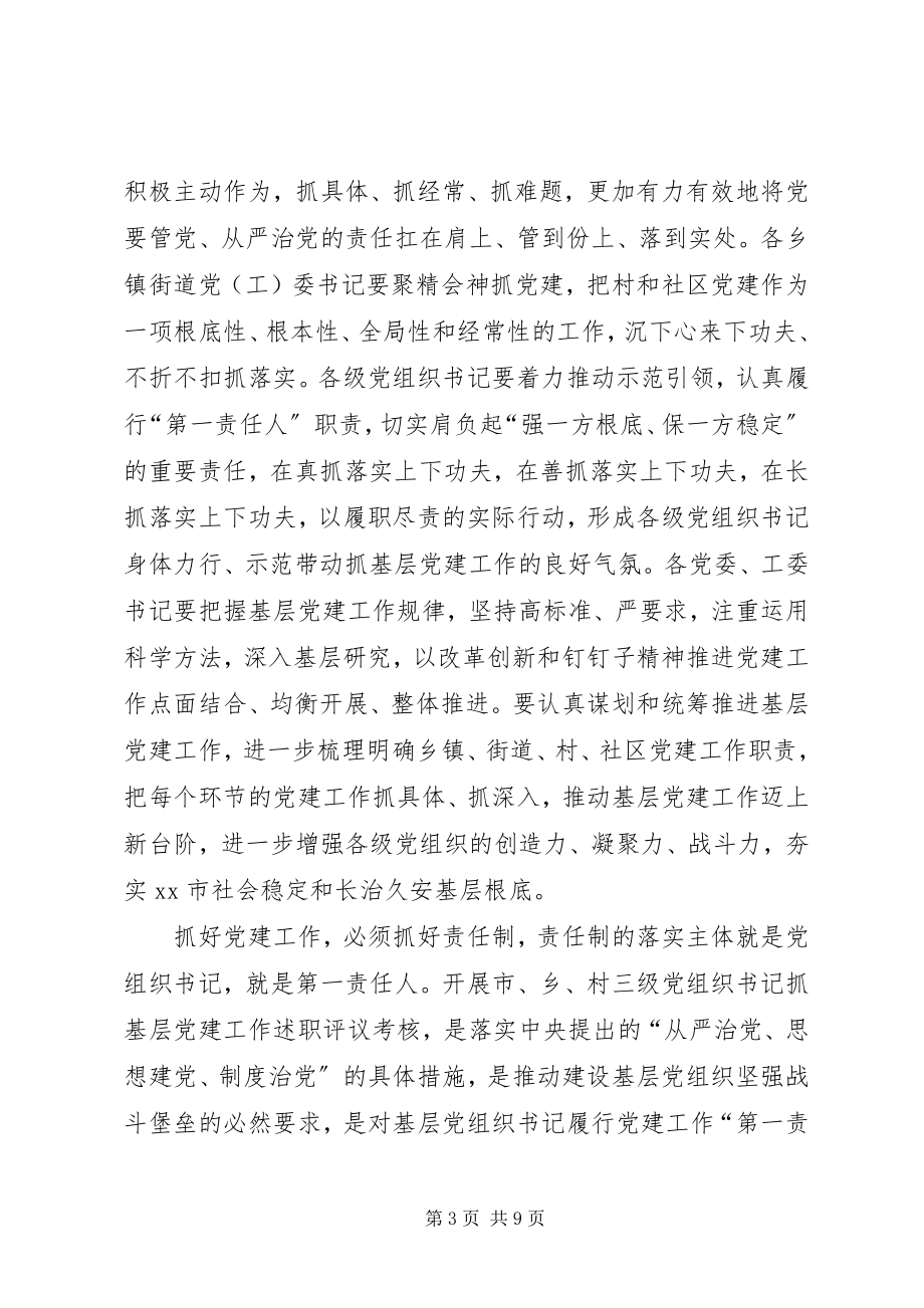 2023年党委书记抓基层党建工作述职评议会议致辞稿.docx_第3页