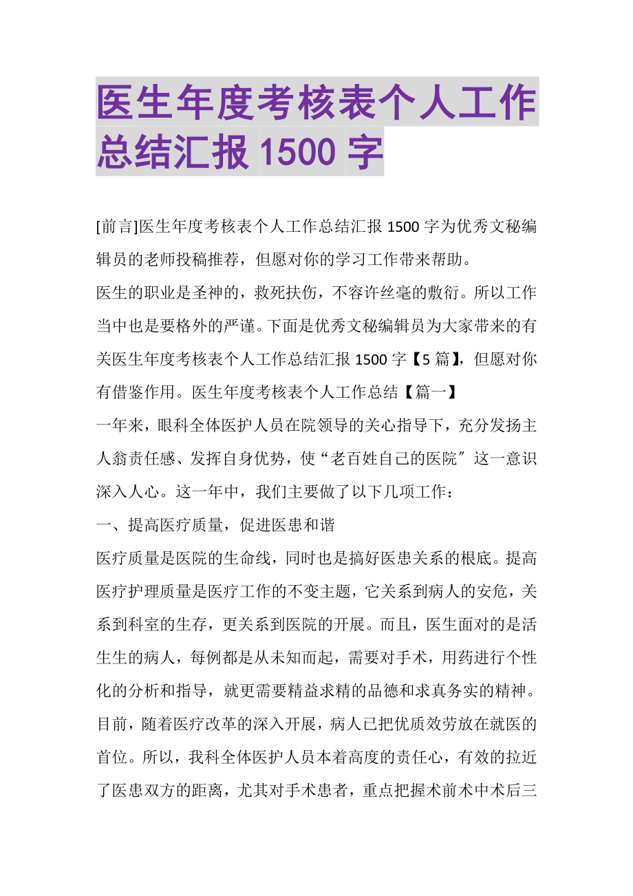 2023年医生年度考核表个人工作总结汇报1500字.doc_第1页