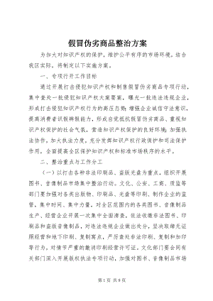 2023年假冒伪劣商品整治方案.docx