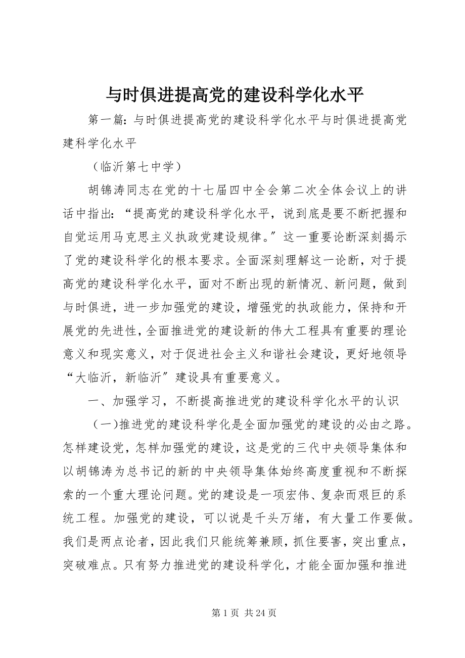 2023年与时俱进提高党的建设科学化水平.docx_第1页