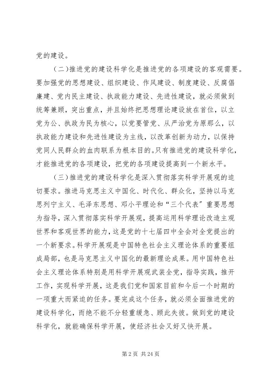 2023年与时俱进提高党的建设科学化水平.docx_第2页